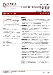 电力及公用事业行业月报：火电盈利修复，华能水电布局开发澜沧江上游水能资源