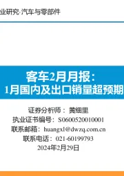 客车2月月报:1月国内及出口销量超预期