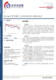 生物医药Ⅱ行业周报：Viking宣布其GLP-1双受体激动剂二期临床成功