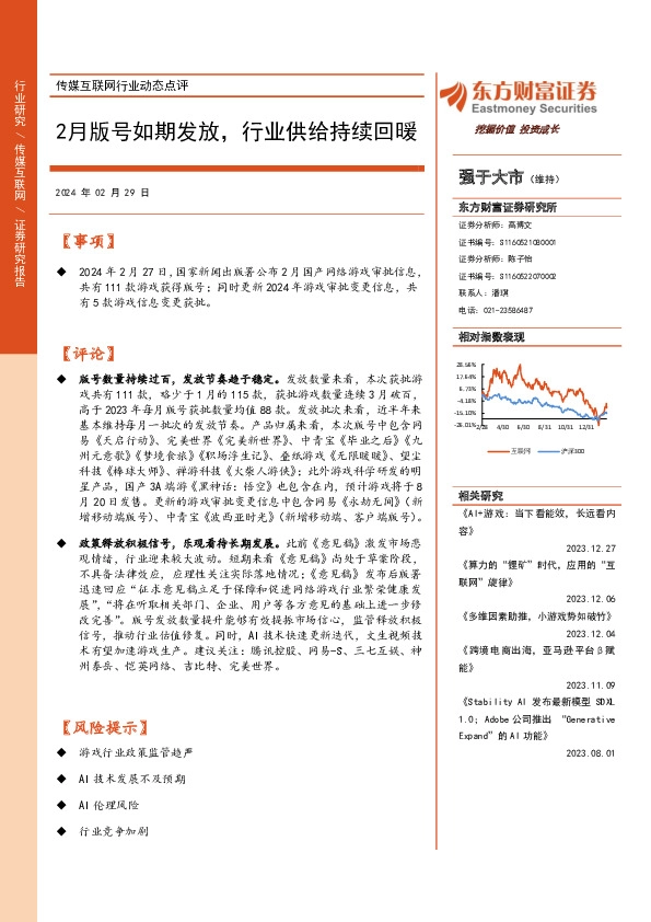 传媒互联网行业动态点评：2月版号如期发放，行业供给持续回暖