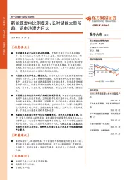 电气设备行业专题研究：新能源发电比例提升、长时储能大势所趋，钒电池潜力巨大