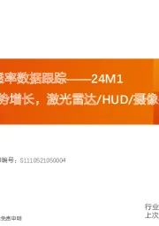 汽车零部件渗透率数据跟踪——24M1：赛力斯/长安逆势增长，激光雷达/HUD/摄像头/电吸门渗透率提升