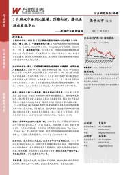 传媒行业跟踪报告:1月游戏市场同比微增,预期向好,腾讯系游戏表现突出
