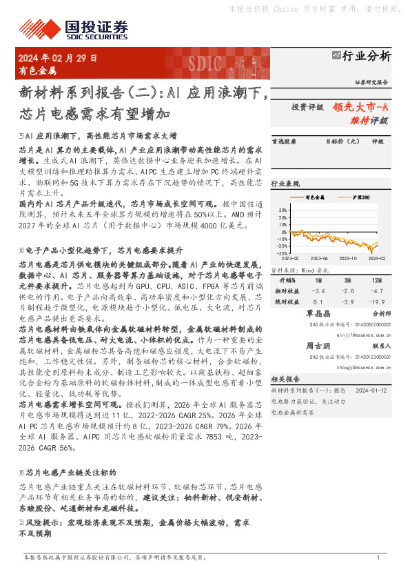 新材料系列报告（二）：AI应用浪潮下，芯片电感需求有望增加