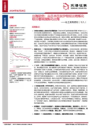 化工系列研究（十八）：出海研究：从日本住友沙特拉比格炼化项目看我国炼化出海