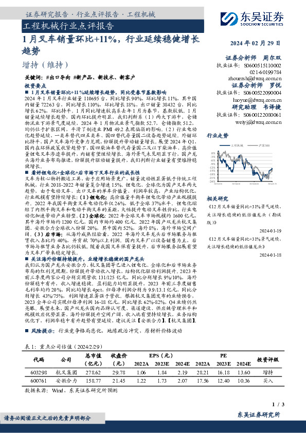 工程机械行业点评报告：1月叉车销量环比+11%，行业延续稳健增长趋势