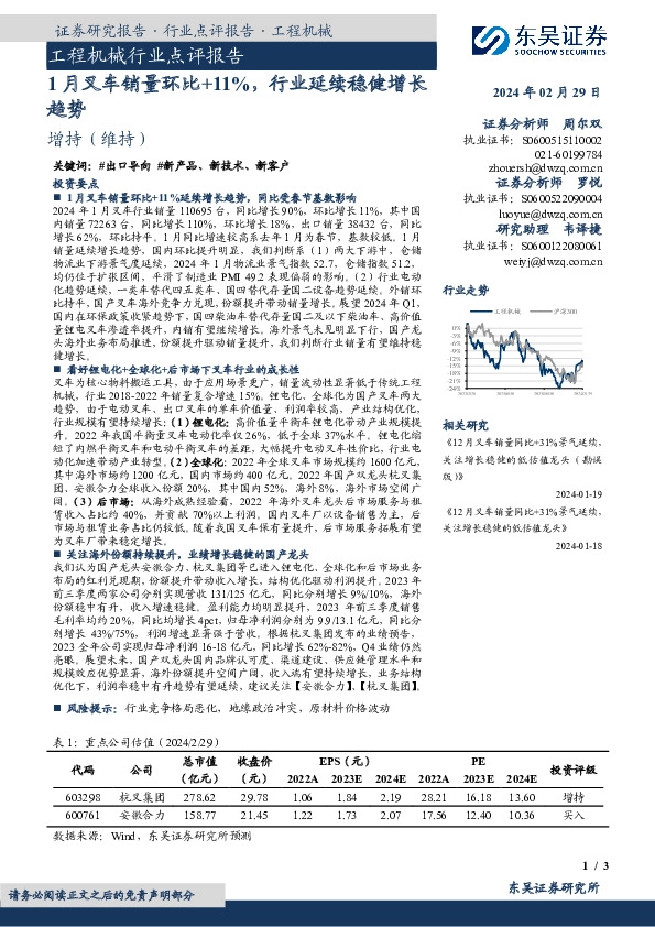 工程机械行业点评报告：1月叉车销量环比+11%，行业延续稳健增长趋势