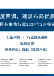 医药生物行业2024年2月投资策略:板块深度回调,建议布局优质超跌个股