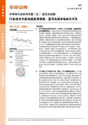 半导体行业系列专题(五)-直写光刻篇:行业技术升级加速应用渗透,直写光刻市场如日方升