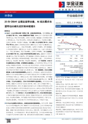 半导体行业动态分析:23年OSAT业绩呈逐季改善,AI相关需求有望带动尖端先进封装持续增长