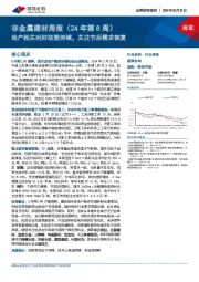 非金属建材周报（24年第8周）：地产相关利好政策持续，关注节后需求恢复