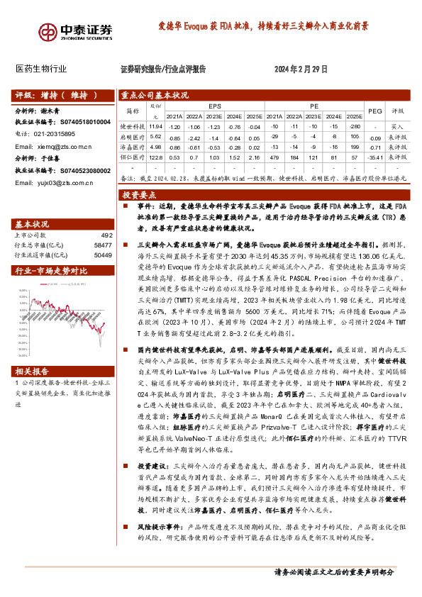 医药生物行业：爱德华Evoque获FDA批准，持续看好三尖瓣介入商业化前景
