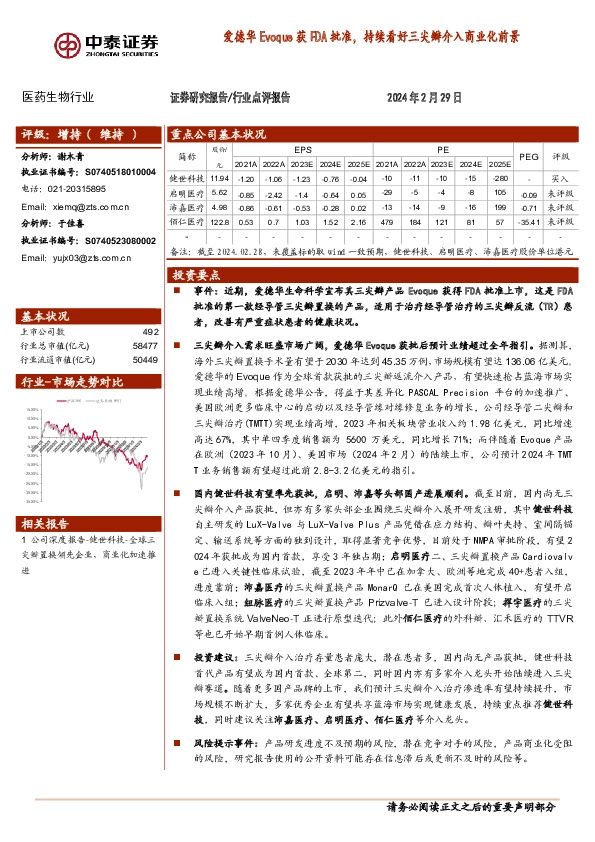 医药生物行业：爱德华Evoque获FDA批准，持续看好三尖瓣介入商业化前景