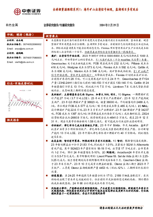 有色金属行业全球锂资源跟踪系列1：海外矿山出清信号初现，盐湖项目多有延后
