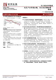 光伏行业月报：光伏产品价格企稳，关注光伏辅材等领域