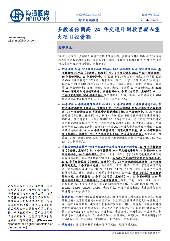 建筑工程行业专题报告：多数省份调高24年交通计划投资额和重大项目投资额