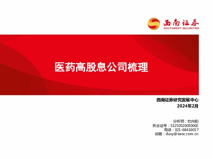 医药高股息公司梳理