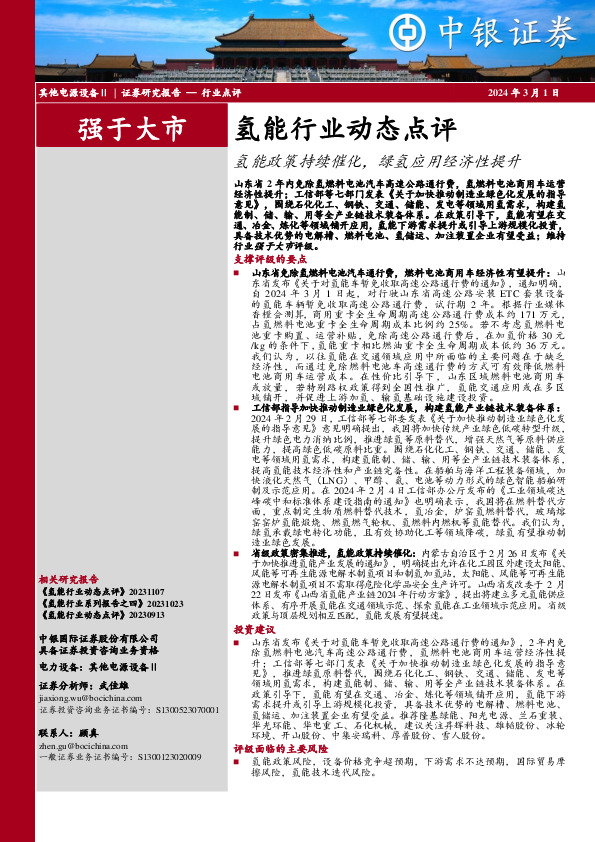 氢能行业动态点评：氢能政策持续催化，绿氢应用经济性提升