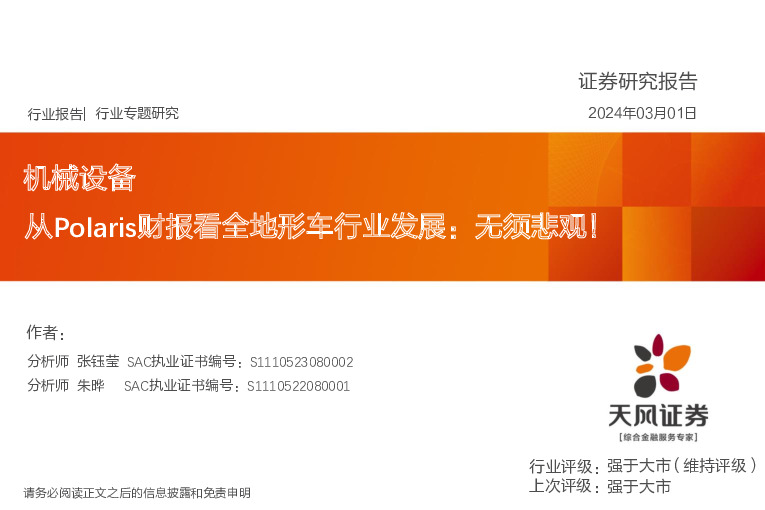 机械设备行业专题研究：从Polaris财报看全地形车行业发展：无须悲观！