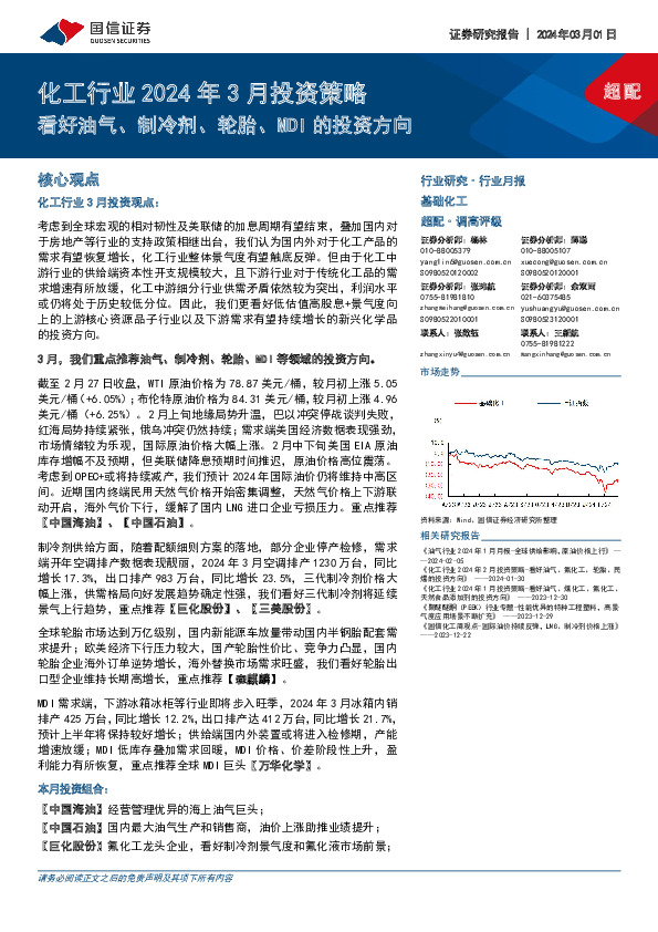 化工行业2024年3月投资策略：看好油气、制冷剂、轮胎、MDI的投资方向