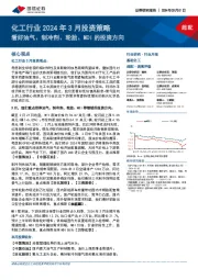 化工行业2024年3月投资策略：看好油气、制冷剂、轮胎、MDI的投资方向