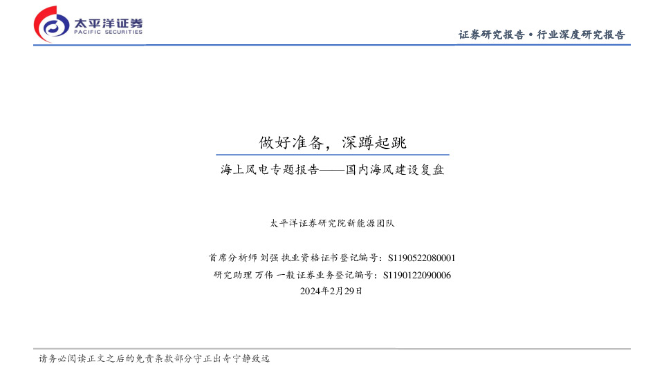 海上风电专题报告：国内海风建设复盘-做好准备，深蹲起跳