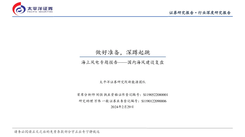 海上风电专题报告：国内海风建设复盘-做好准备，深蹲起跳