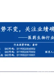 医药生物行业2024年3月投资策略：主题投资趋势不变，关注业绩确定性强个股