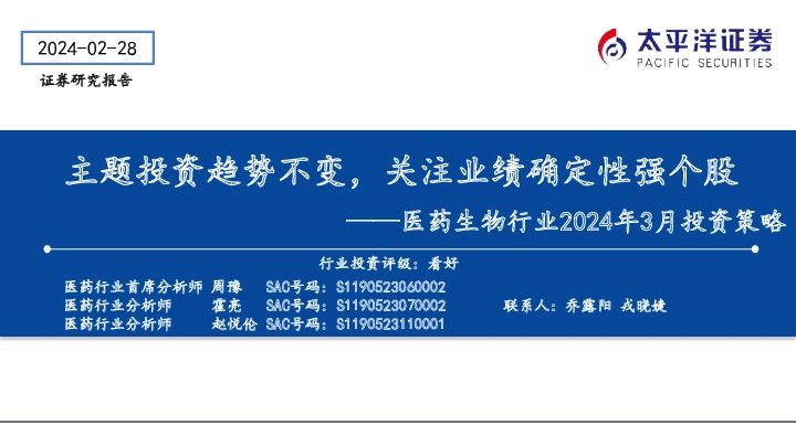 医药生物行业2024年3月投资策略：主题投资趋势不变，关注业绩确定性强个股