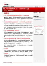 医药:GLP-1专题研究系列一-降糖、减肥市场持续扩容,GLP-1药物市场增长迅速