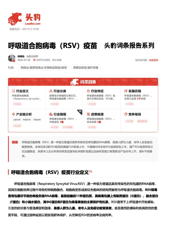 呼吸道合胞病毒（RSV）疫苗 头豹词条报告系列