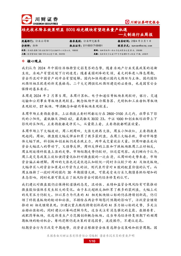 大制造行业周报：硅光技术降本效果明显 800G硅光模块有望迎来量产机遇