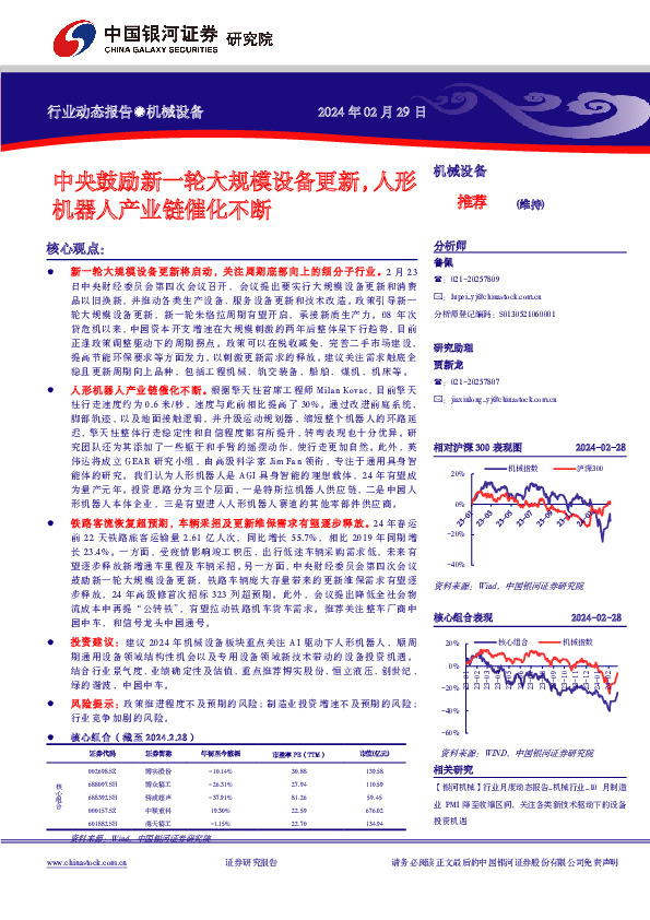 机械设备行业动态报告：中央鼓励新一轮大规模设备更新，人形机器人产业链催化不断