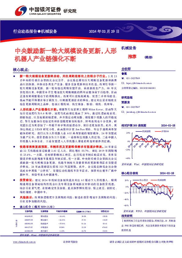 机械设备行业动态报告：中央鼓励新一轮大规模设备更新，人形机器人产业链催化不断
