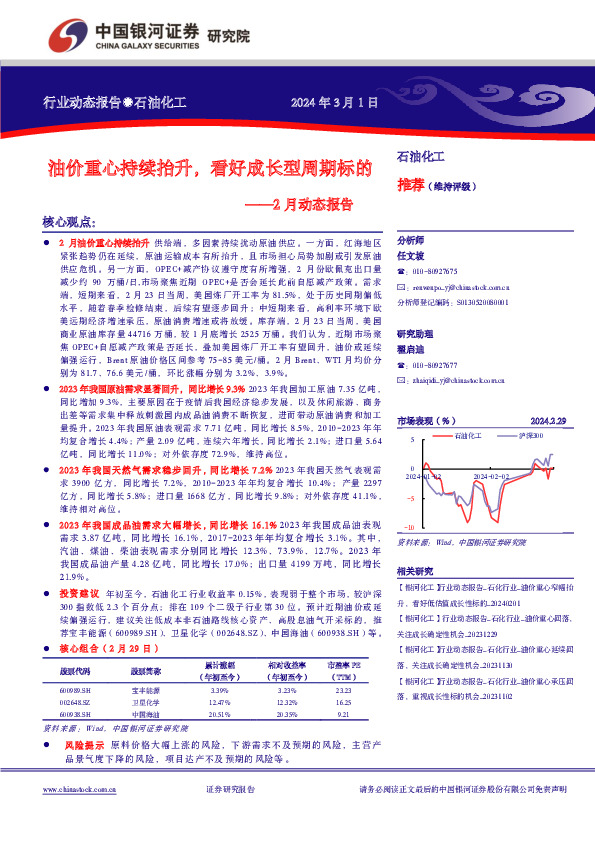 2月动态报告：油价重心持续抬升，看好成长型周期标的