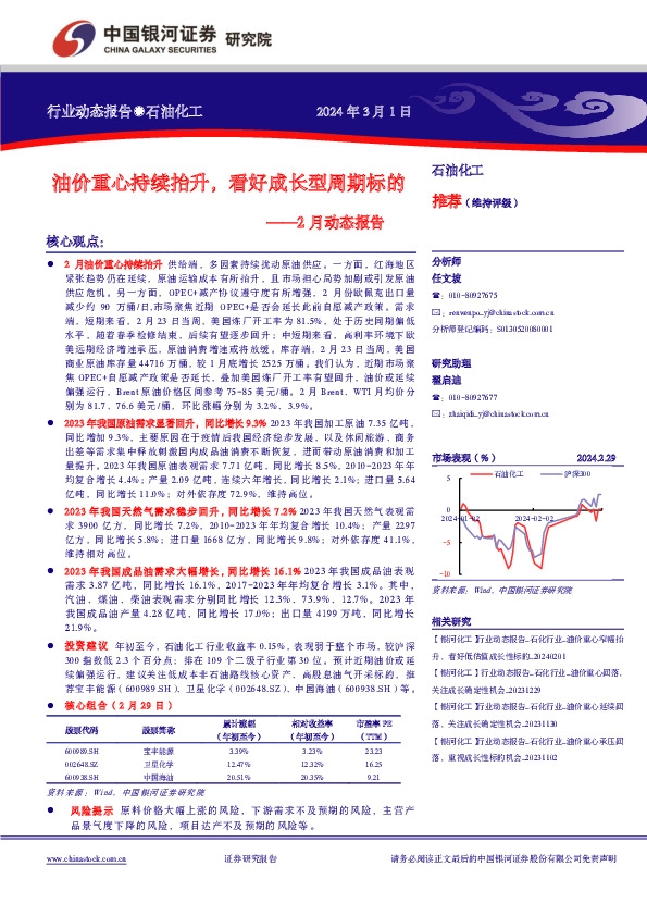 2月动态报告：油价重心持续抬升，看好成长型周期标的