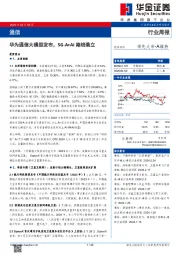 行业周报：华为通信大模型发布，5G-A+AI路线确立