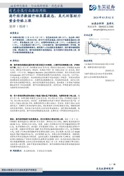 有色金属行业跟踪周报海外经济数据开始显露疲态，美元回落助力黄金价格上涨