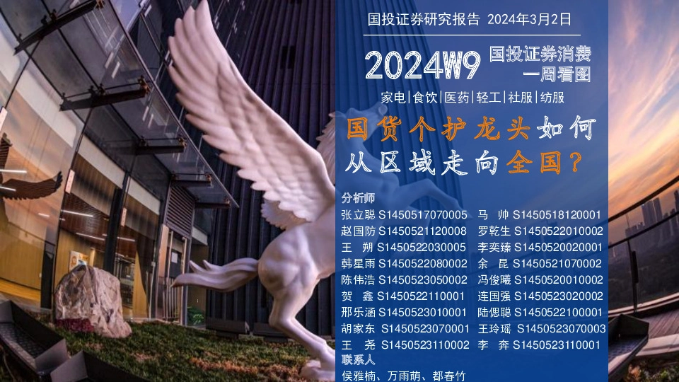 消费一周看图2024W9：国货个护龙头如何从区域走向全国？