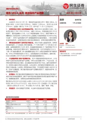 理想汽车系列点评二：理想MEGA发布 再续强势产品周期