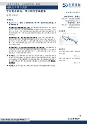 钢铁行业跟踪周报节后需求较弱，预计钢价窄幅震荡