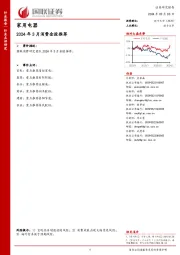 家用电器：2024年3月消费金股推荐