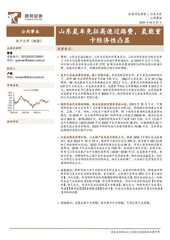 公用事业行业点评：山东氢车免征高速过路费，氢能重卡经济性凸显