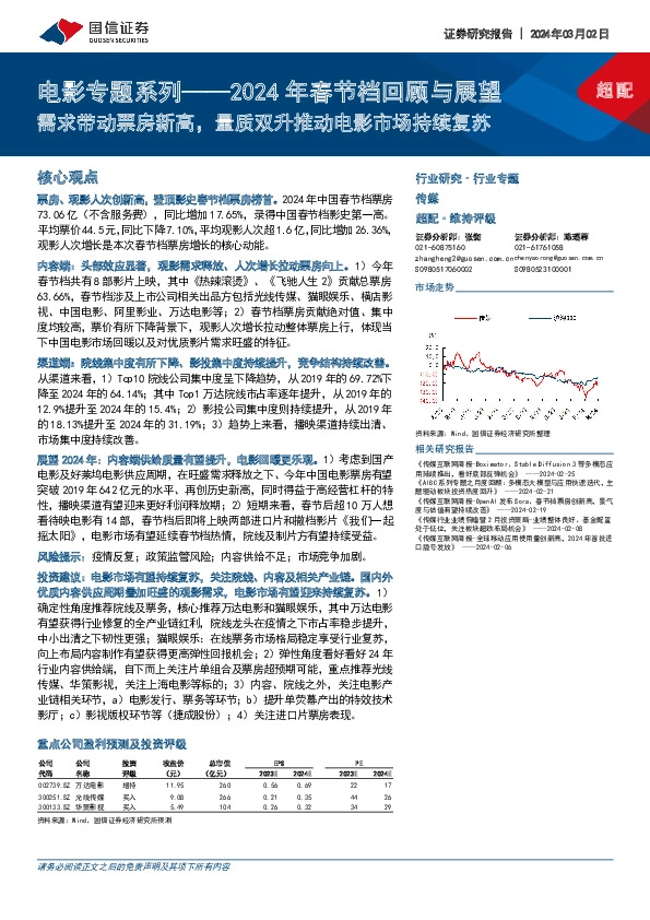 电影专题系列——2024年春节档回顾与展望：需求带动票房新高，量质双升推动电影市场持续复苏