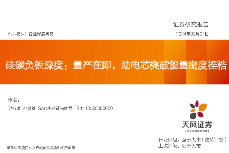 硅碳负极深度：量产在即，助电芯突破能量密度桎梏