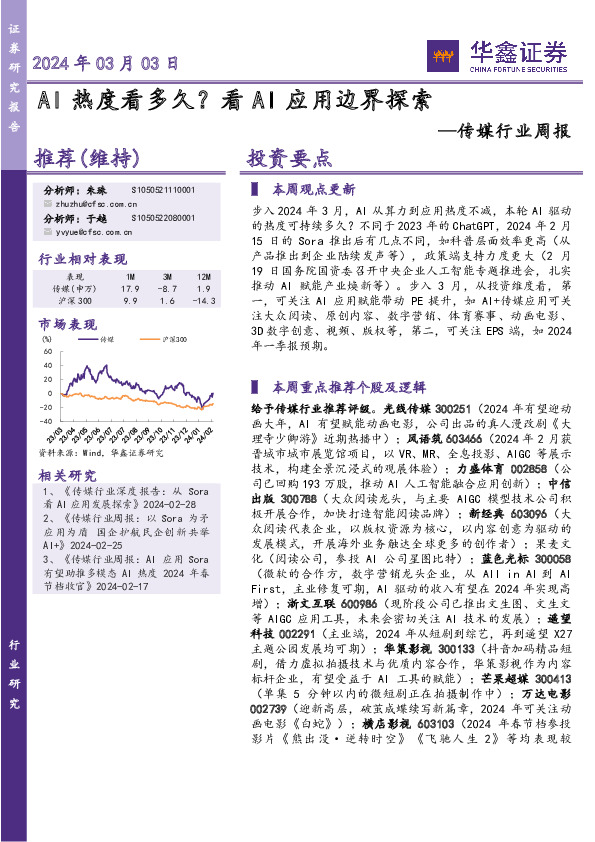 传媒行业周报：AI热度看多久？看AI应用边界探索