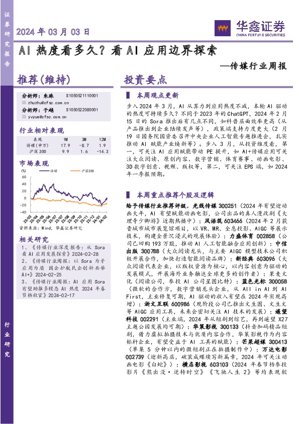 传媒行业周报：AI热度看多久？看AI应用边界探索