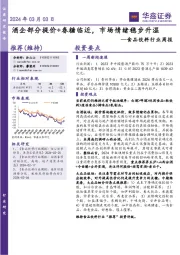 食品饮料行业周报:酒企部分提价+春糖临近,市场情绪稳步升温