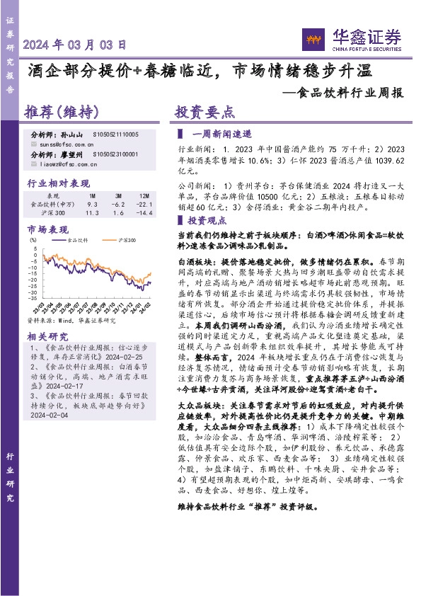 食品饮料行业周报：酒企部分提价+春糖临近，市场情绪稳步升温