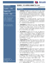 原油周报：OPEC+或将延长自愿减产至2024Q2